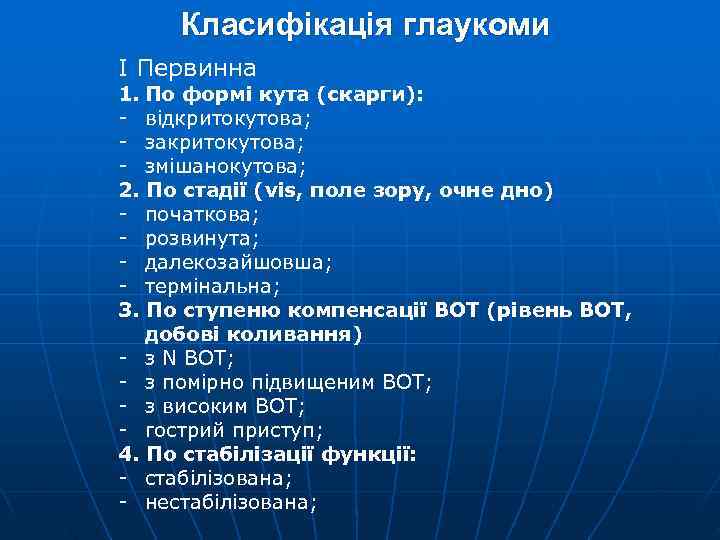  Класифікація глаукоми І Первинна 1. По формі кута (скарги): - відкритокутова; - закритокутова;