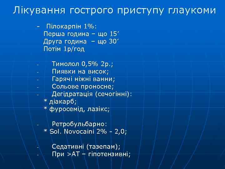 Лікування гострого приступу глаукоми -  Пілокарпін 1%:   Перша година – що