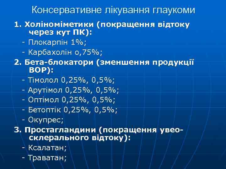  Консервативне лікування глаукоми 1. Холіноміметики (покращення відтоку через кут ПК):  -