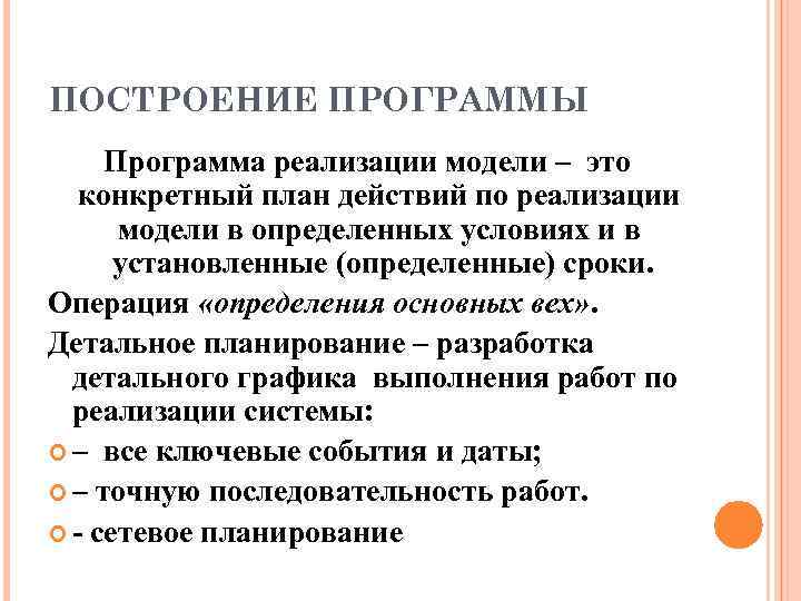 ПОСТРОЕНИЕ ПРОГРАММЫ Программа реализации модели – это  конкретный план действий по реализации 