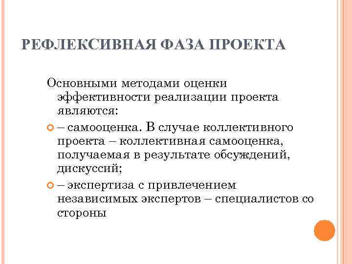 РЕФЛЕКСИВНАЯ ФАЗА ПРОЕКТА  Основными методами оценки эффективности реализации проекта являются: – самооценка. В