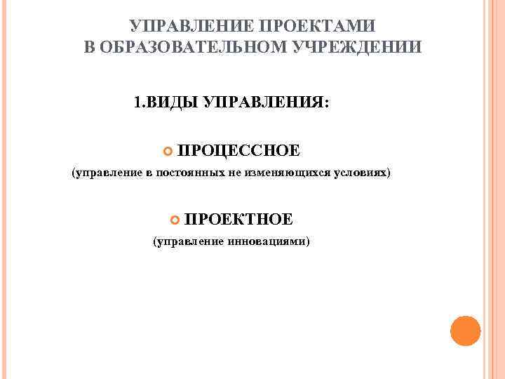  УПРАВЛЕНИЕ ПРОЕКТАМИ В ОБРАЗОВАТЕЛЬНОМ УЧРЕЖДЕНИИ  1. ВИДЫ УПРАВЛЕНИЯ:    