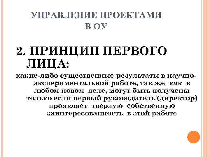   УПРАВЛЕНИЕ ПРОЕКТАМИ  В ОУ 2. ПРИНЦИП ПЕРВОГО  ЛИЦА: какие-либо существенные