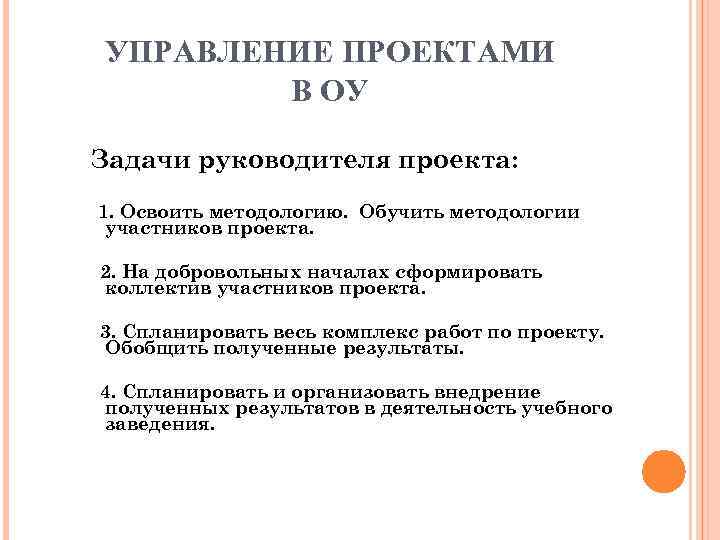 УПРАВЛЕНИЕ ПРОЕКТАМИ   В ОУ Задачи руководителя проекта: 1. Освоить методологию. Обучить методологии