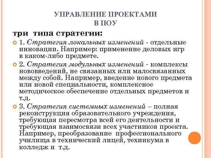   УПРАВЛЕНИЕ ПРОЕКТАМИ    В ПОУ три типа стратегии:  1.