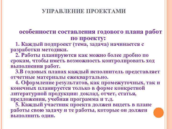   УПРАВЛЕНИЕ ПРОЕКТАМИ особенности составления годового плана работ    по проекту: