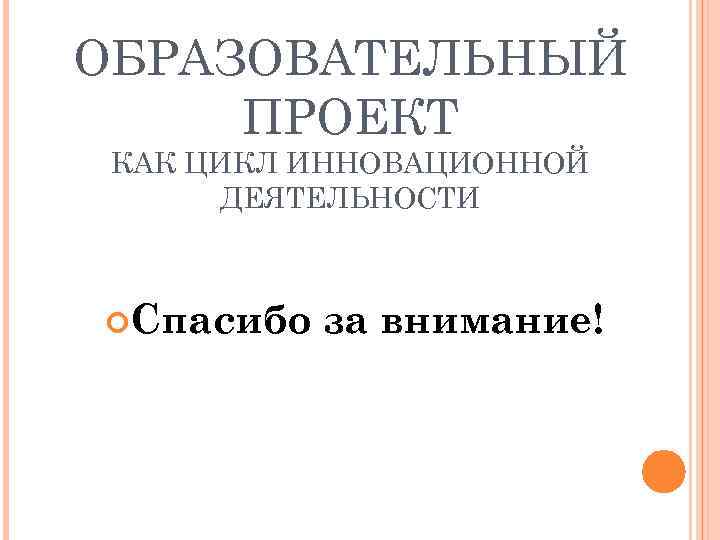 Инновационная деятельность цикл инновационной деятельности