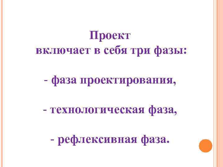   Проект включает в себя три фазы:  - фаза проектирования,  -