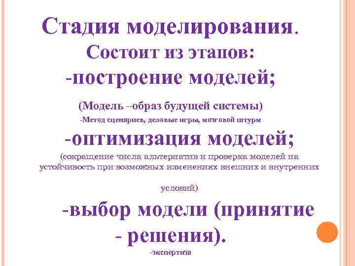Стадия моделирования.  Состоит из этапов:  -построение моделей;   (Модель –образ будущей
