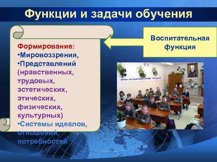  Функции и задачи обучения     Воспитательная Формирование:  функция •