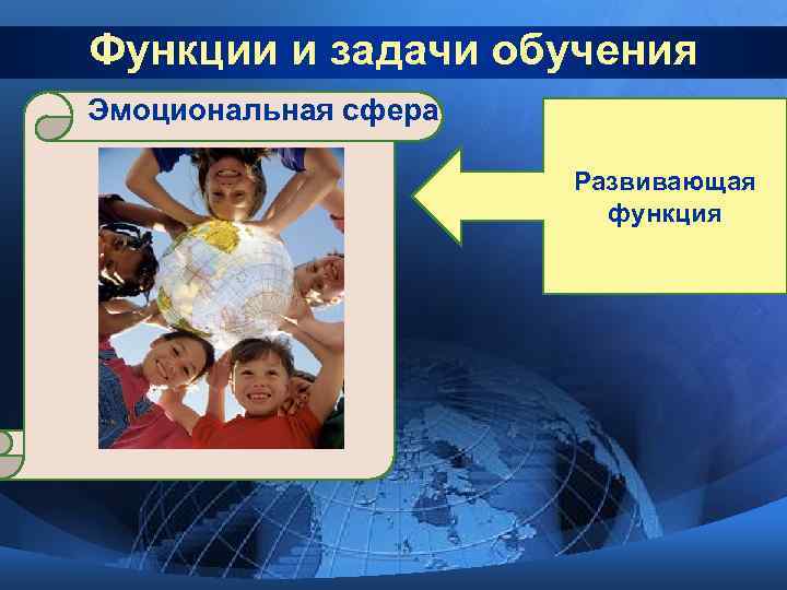 Функции и задачи обучения Эмоциональная сфера    Развивающая    