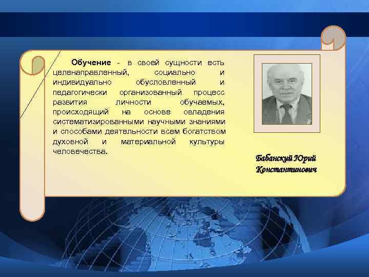  Обучение - в своей сущности есть целенаправленный,  социально  и индивидуально