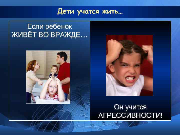    Дети учатся жить… Если ребенок ЖИВЁТ ВО ВРАЖДЕ…   