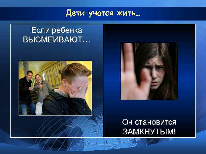   Дети учатся жить…  Если ребенка ВЫСМЕИВАЮТ…     Он