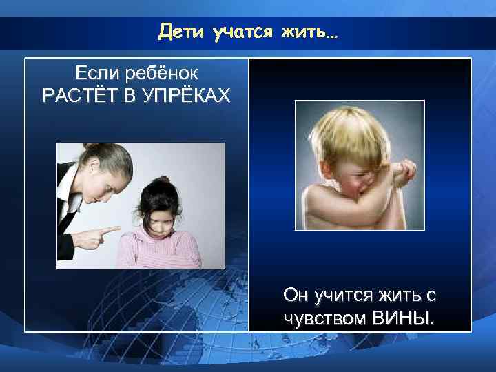    Дети учатся жить… Если ребёнок РАСТЁТ В УПРЁКАХ   