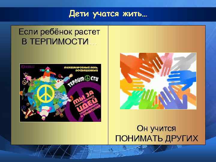   Дети учатся жить… Если ребёнок растет В ТЕРПИМОСТИ…    