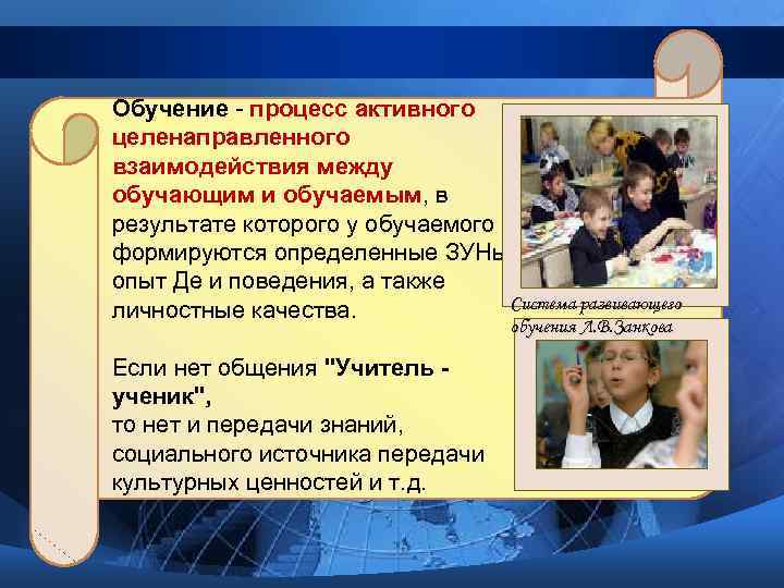 Обучение - процесс активного целенаправленного взаимодействия между обучающим и обучаемым, в результате которого у
