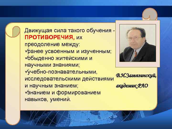 Движущая сила такого обучения - ПРОТИВОРЕЧИЯ, их преодоление между: üранее усвоенным и изученным; üобыденно