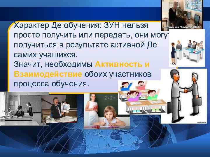 Характер Де обучения: ЗУН нельзя просто получить или передать, они могут получиться в результате