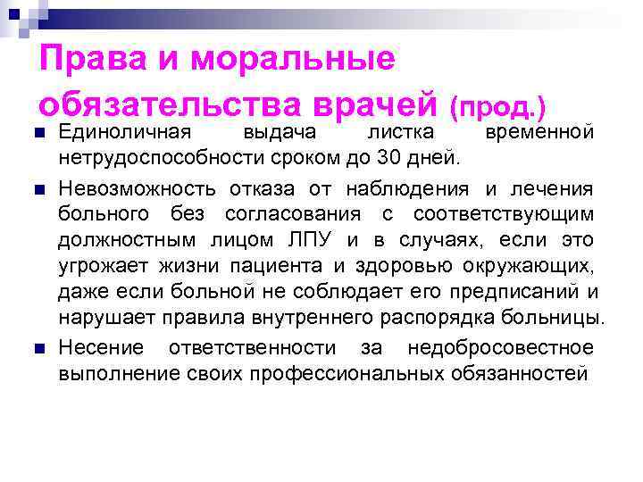 Права и моральные обязательства врачей     (прод. ) n  Единоличная