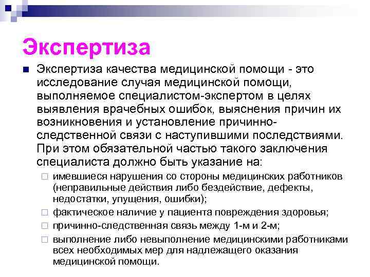 Экспертиза n  Экспертиза качества медицинской помощи - это исследование случая медицинской помощи, 