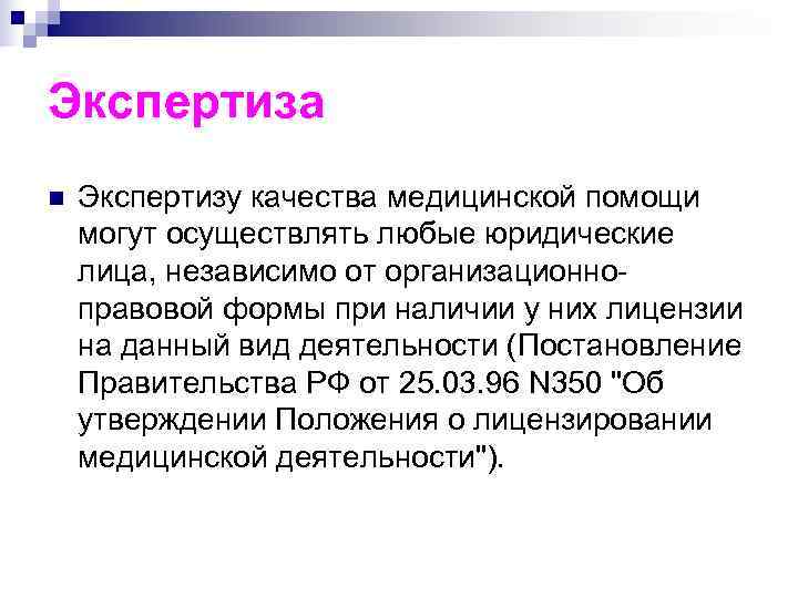 Экспертиза n  Экспертизу качества медицинской помощи могут осуществлять любые юридические лица, независимо от