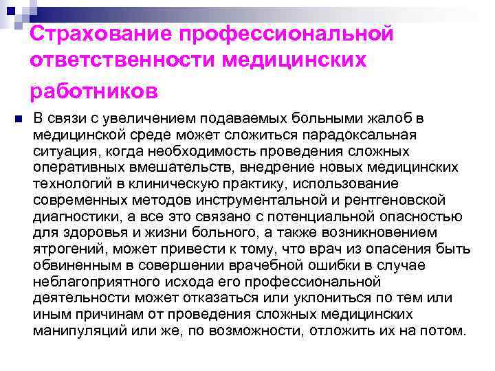   Страхование профессиональной ответственности медицинских работников n  В связи с увеличением подаваемых