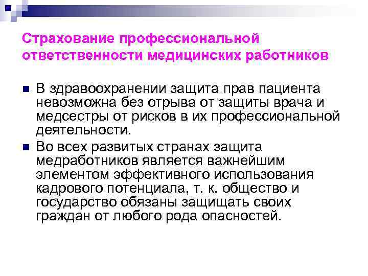 Страхование профессиональной ответственности медицинских работников n  В здравоохранении защита прав пациента невозможна без