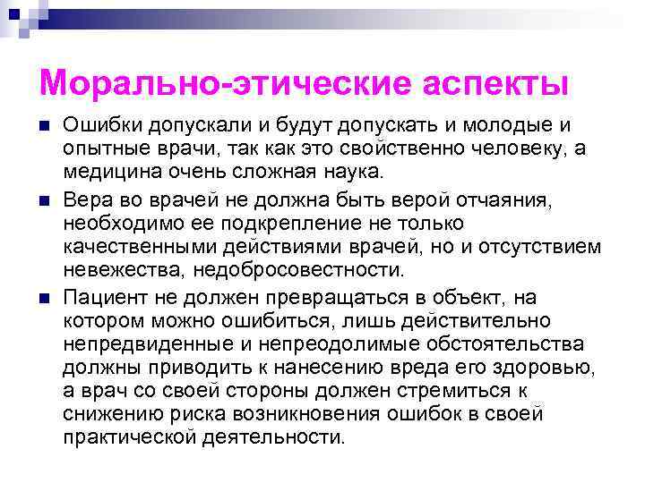 Морально-этические аспекты n  Ошибки допускали и будут допускать и молодые и опытные врачи,