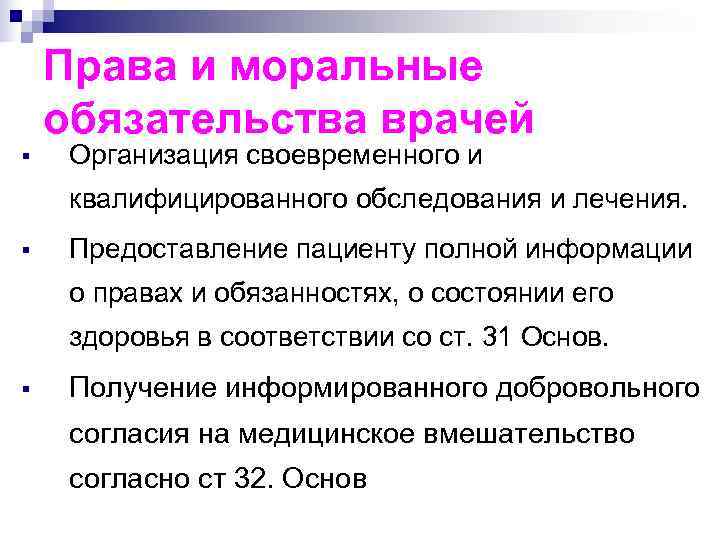   Права и моральные обязательства врачей §  Организация своевременного и  квалифицированного