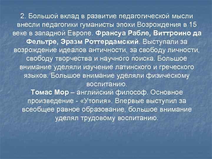 2. Большой вклад в развитие педагогической мысли внесли педагогики гуманисты эпохи Возрождения в 2. Большой вклад в развитие педагогической мысли внесли педагогики гуманисты эпохи Возрождения в