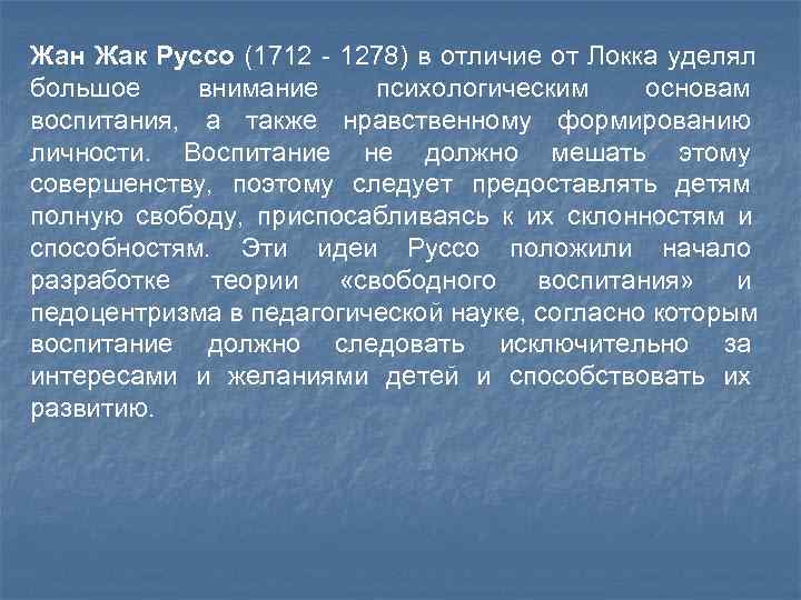Жан Жак Руссо (1712 - 1278) в отличие от Локка уделял большое внимание психологическим Жан Жак Руссо (1712 - 1278) в отличие от Локка уделял большое внимание психологическим