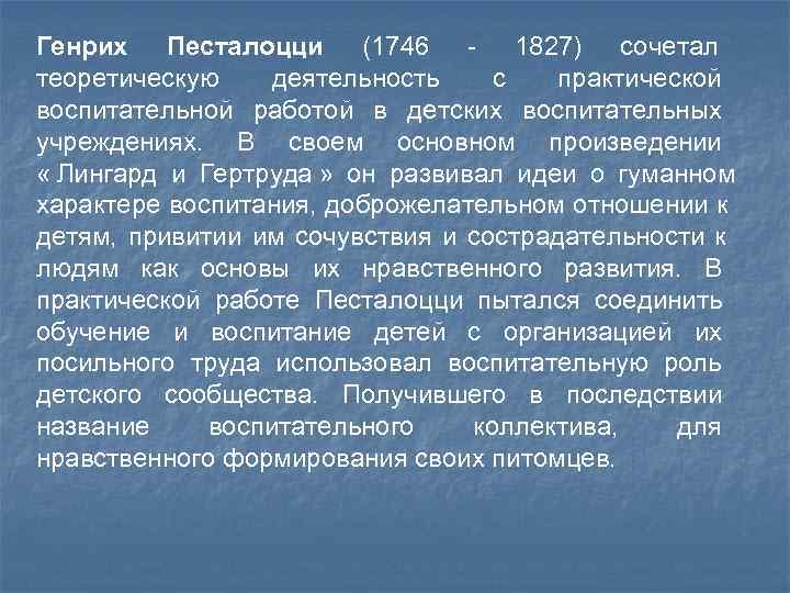Генрих Песталоцци (1746 - 1827) сочетал теоретическую деятельность с практической воспитательной работой Генрих Песталоцци (1746 - 1827) сочетал теоретическую деятельность с практической воспитательной работой