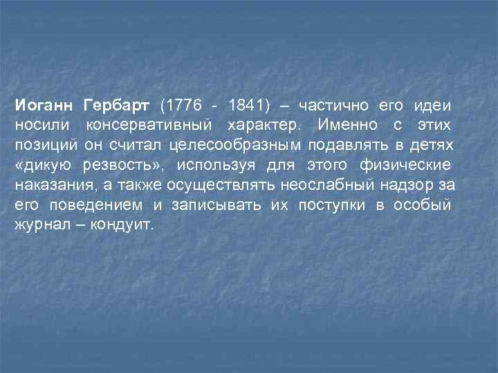 Иоганн Гербарт (1776 - 1841) – частично его идеи носили консервативный характер. Именно с Иоганн Гербарт (1776 - 1841) – частично его идеи носили консервативный характер. Именно с