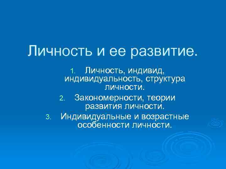Личность и ее развитие.   1.  Личность, индивид,   индивидуальность, структура
