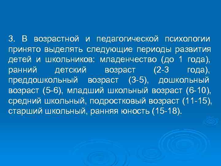 3. В возрастной и педагогической психологии принято выделять следующие периоды развития детей и школьников:
