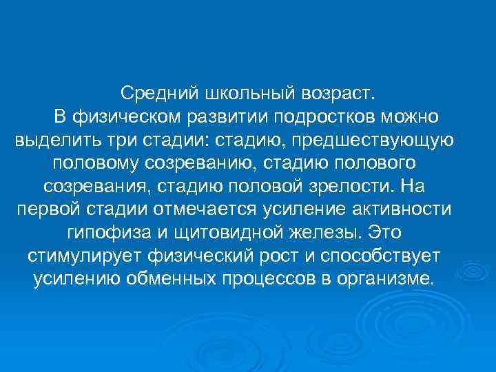   Средний школьный возраст. В физическом развитии подростков можно выделить три стадии: стадию,