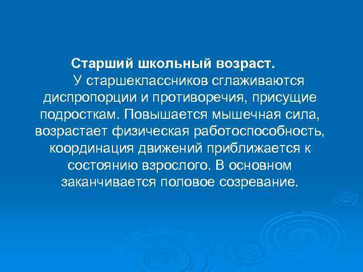  Старший школьный возраст.  У старшеклассников сглаживаются диспропорции и противоречия, присущие подросткам. Повышается