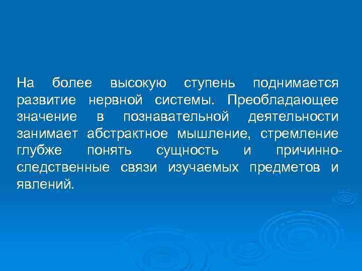 На более высокую ступень поднимается развитие нервной системы. Преобладающее значение в познавательной деятельности занимает