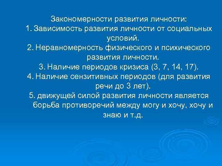   Закономерности развития личности: 1. Зависимость развития личности от социальных   