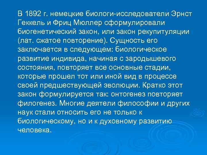 В 1892 г. немецкие биологи-исследователи Эрнст Геккель и Фриц Мюллер сформулировали биогенетический закон, или