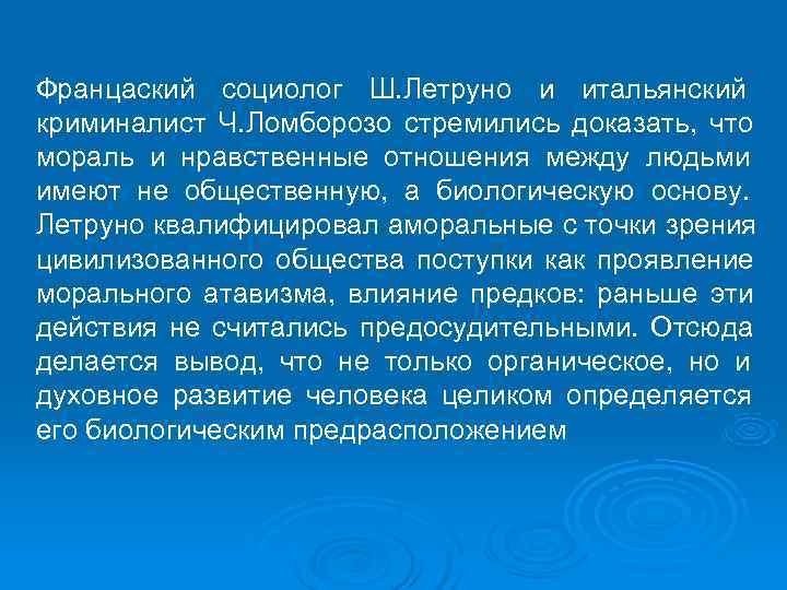 Францаский социолог Ш. Летруно и итальянский криминалист Ч. Ломборозо стремились доказать, что мораль и