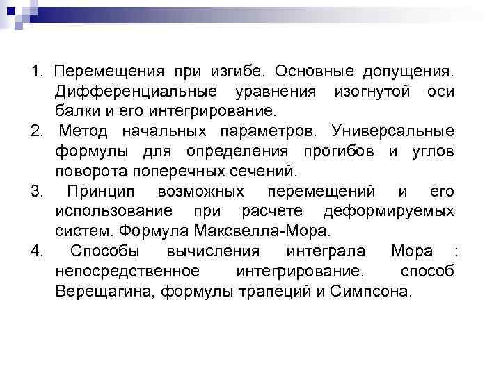 1. Перемещения при изгибе. Основные допущения. Дифференциальные уравнения изогнутой оси  балки и его