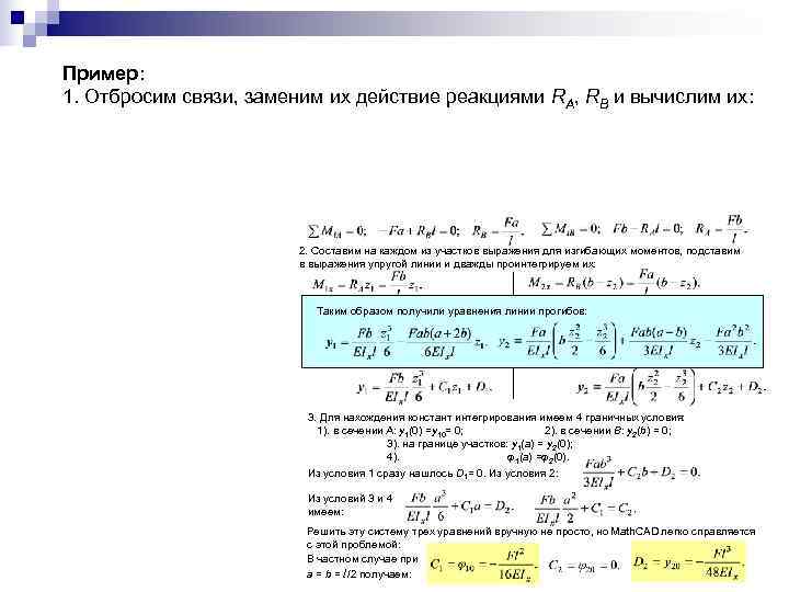 Пример: 1. Отбросим связи, заменим их действие реакциями RA, RB и вычислим их: 