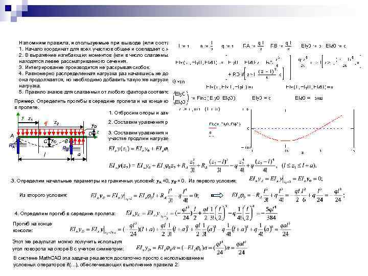   Напомним правила, используемые при выводе (или составлении) уравнения начальных параметров: 1. Начало