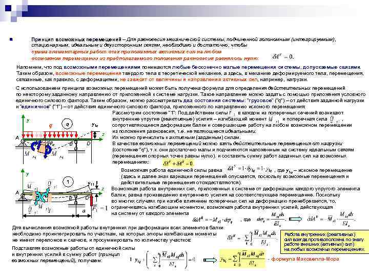n  Принцип возможных перемещений – Для равновесия механической системы, подчиненной голономным (интегрируемым), 