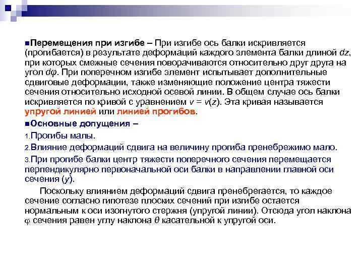n. Перемещения при изгибе – При изгибе ось балки искривляется (прогибается) в результате деформаций