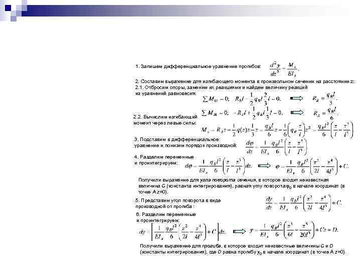 1. Запишем дифференциальное уравнение прогибов:  2. Составим выражение для изгибающего момента в произвольном