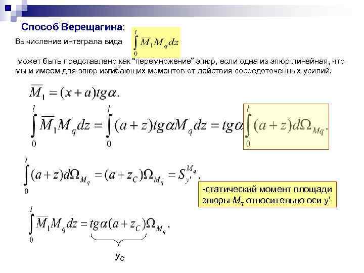  Способ Верещагина: Вычисление интеграла вида может быть представлено как “перемножение” эпюр, если одна