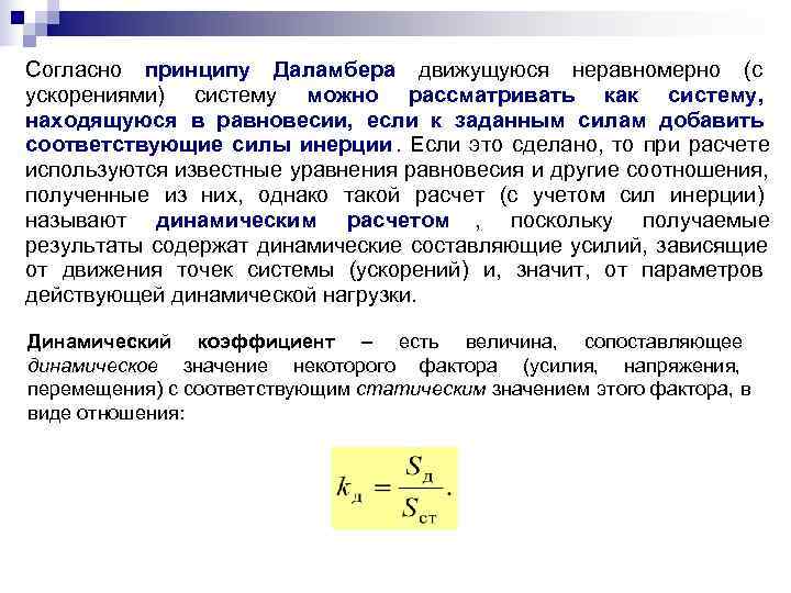 Согласно принципу. Понятие о динамических нагрузках. Общая динамическая нагрузка. Виды динамических нагрузок. Величина динамической нагрузки.